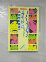 【書寶二手書T4／財經企管_HHM】100元理髮店與美髮沙龍哪個比較賺錢_漫畫版_江裕真, 林總