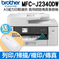 Brother MFC-J2340DW A3威力印輕連供 商用網路傳真事務機