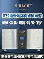 {可打統編 保固一年}斯巴赫音響電源凈化濾波器發燒再生電源隔離穩壓器功放電源濾波器