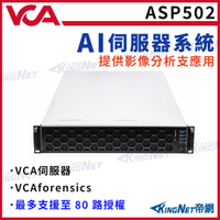 【KingNet】ASP502 VCA AI伺服器 提供影像分析支應用 最多支援到 80路授權 人形偵測 破壞檢測