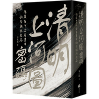 清明上河圖密碼：隱藏在千古名畫中的陰謀與殺局