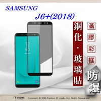 99免運  現貨 螢幕保護貼 三星 Samsung Galaxy J6+ (2018)  2.5D滿版滿膠 彩框鋼化玻璃保護貼 9H 【愛瘋潮】【APP下單最高22%回饋】