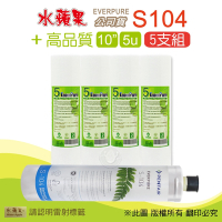 【水蘋果】Everpure S104 公司貨濾心+高品質10英吋5微米PP濾心(5支組)