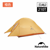 【Naturehike】升級款 云尚2極輕量210T格子布雙人帳篷 贈地席 橙色 T001-T(台灣總代理公司貨)