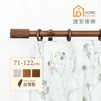 【Home Desyne】台灣製20.7mm 溫潤原木仿木紋伸縮窗簾桿架(71-122cm)