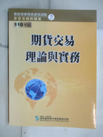 【書寶二手書T2／進修考試_EMM】110期貨交易理論與實務(學習指南與題庫2)：期貨商業務員資格測驗_證基會