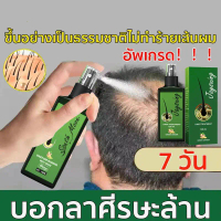(7day หนาแน่น)สเปรย์เร่งผมยาวx9 เซรั่มปลูกผม ที่ดีที่สุด เซรั่มผมดก ปลูกผมดก หยุดผมร่วง ผมบาง ศรีษะ