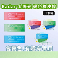 日本 SEED Radar 太陽光 變色橡皮擦 共3款 新上市 日本文具 神奇小物 橡皮擦 學生  AE3