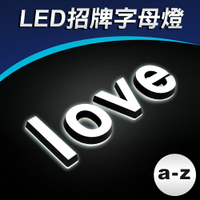 招牌燈LED英文字母小寫LED燈DIY創意字母燈(a-z)