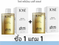 [บริษัทโดยตรง] - JOSE PREMIUM BODY OIL โจเซ่ พรีเมียม บอดี้ ออยล์ ขนาด 150 ML. (3 ขวด) body oil josé