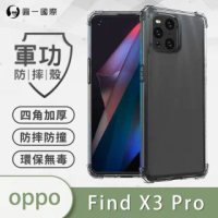 【o-one】OPPO Find X3 Pro 軍功防摔手機保護殼