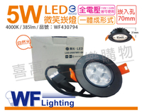 舞光 LED 5W 4000K 自然光 25度 7cm 全電壓 黑色鋁 可調角度 微笑 崁燈 _ WF430794