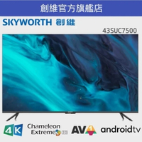 Skyworth 創維 43SUC7500 43吋 LED 4K 智能電視機