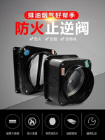 方太專用防火止回閥廚房專用抽油煙機防串味逆止止回閥防火止回閥 雙11全館免運