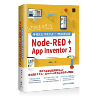 IoT開發最強雙引擎：Node-RED + App Inventor 2 用視覺化環境打造IoT物聯網裝置