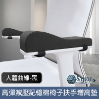 UniSync 人體曲線高回彈減壓記憶棉辦公椅子扶手增高墊 黑