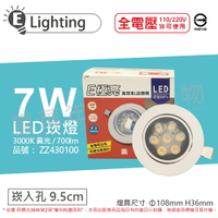 E極亮 LED 7W 3000K 黃光 全電壓 9.5cm 崁燈_ZZ430100