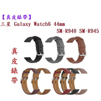 【真皮錶帶】三星 Watch 6 44mm SM-R940 SM-R945 錶帶寬度20mm 皮錶帶 快拆 腕帶