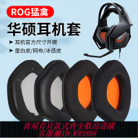 {可刷卡 打統編}適用Asus/華碩STRIX ROG 7.1猛禽耳機套頭戴式耳罩海綿套耳棉皮套