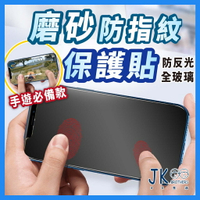 iPhone 螢幕保護貼 磨砂保護貼 磨砂玻璃貼 防指紋 適用iPhone12 11 Pro Max XR XS SE2 8/7