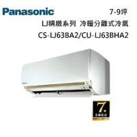 Panasonic 國際牌 7-9坪 CS-LJ63BA2/CU-LJ63BHA2 LJ精緻系列冷暖分離式冷氣 公司貨