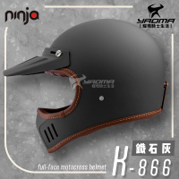 NINJA K-866 山車帽 素色 鐵石灰 消光霧面 全罩 安全帽 排齒扣 輕量 附帽簷 耀瑪騎士機車部品
