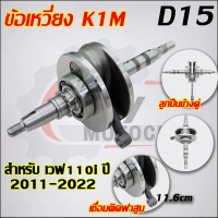 ข้อเหวี่ยงเวฟ110i K1M 2021 ข้อเหวี่ยงW110i ใส่ได้เฉพาะรุ่นที่ระบุไว้เท่านั้น