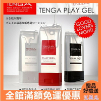 日本TENGA PLAY GEL 潤滑液160ml  濃厚(白) 無黏性( 紅) 刺激感(黑)  潤滑液 飛機杯 原廠正品 免運 情趣用品 後庭