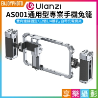 [享樂攝影]【Ulanzi AS001通用型專業手機兔籠】提籠 保護框 雙手持 橫豎拍 1/4 冷靴 拓展 穩定 攝影配件 Vlog 直播 跟拍 錄影 Universal Phone Video Ri