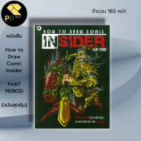หนังสือ How to Draw Comic Insider (ฉบับสุดคุ้ม) I ศิลปะ การวาดการ์ตูน ฝึกวาดการ์ตูน