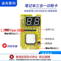 【咨詢客服驚喜多多】筆記本電腦主板故障檢測卡 PCI-E診斷卡miniPCI LPC 三合一測試卡【注意！下單滿500出貨】
