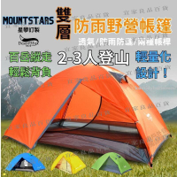 【宜家良品百貨】雙人帳篷高山攻頂帳 野營輕量化好攜 二人帳2人帳 防水防風雙層帳篷 防暴雨防曬雙人帳