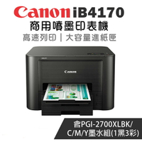 Canon MAXIFY iB4170 商用噴墨印表機+2700XLBK/C/M/Y(公司貨)