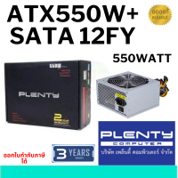 PLENTY #POWER SUPPLY #ATX550W+SATA 12FY สปอตสินค้า