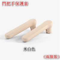【2個裝】（米白色）矽膠門把手保護套 房間門扶手套 門柄套 門柄膠套 門把手防撞保護套 寶寶防撞 門把手套#DADADI#Y19-02577 