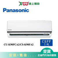 Panasonic國際13-16坪CU-K90FCA2/CS-K90FA2變頻冷氣空調_含配送+安裝【愛買】