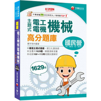 2025【收錄共1629題，輔以圖示，不用死記】主題式電工機械(電機機械)高分題庫[8版](國民營事業/台電/台灣菸酒/中油/台鐵公司)