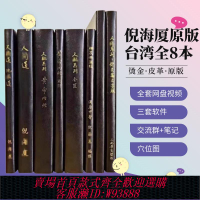 {臺灣公司貨 可打統編}珍藏版臺灣繁體原版漢唐倪海廈中醫書籍全套天紀人紀針灸大成黃帝內經傷寒論金匱要略神農本草經線裝皮面燙金贈全套帶字幕網盤視頻