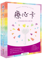療心卡：42把認識自我的心靈之鑰