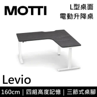 (專人到府安裝)MOTTI 電動升降桌 Levio系列 160cm 三節式 雙馬達 坐站兩用 辦公桌 電腦桌(灰黑色)