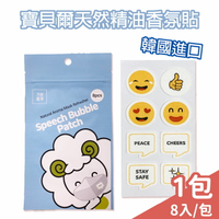 寶貝爾天然精油香氛口罩貼 韓國製  8入/包 【未來藥局】
