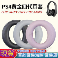 索尼PS4黃金四代耳罩適用於SonyPlayStationGold無線耳機CUHYA-0080耳墊皮套