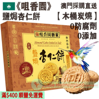 鹽焗杏仁餅(鹹味) (12件裝) 300g【木桶炭燒】澳門老字號 傳統古法手工製作 少糖 無防腐劑 人氣澳門手信 澳門特產【澳門直送】平行進口 