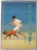 【書寶二手書T6／寫真集_B2A】高_我和我追逐的夢-劉德華影集