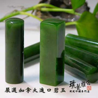 璞藝雅舍 特級加拿大碧玉印鑑(6分)