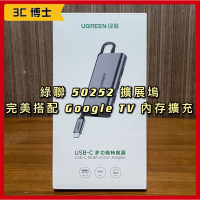 現貨速出 綠聯 附發票 正品 50252 Type-C擴展塢 Google TV 匹配 擴充槽 USB 3.0 轉換器