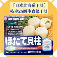 日本北海道干貝 枝幸2S級生食級干貝1KG/盒(2S級/大顆約36~40顆/盒)