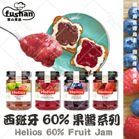 【富山食品】Helios 60%含量果醬 340G/罐 太陽神果醬 西班牙原裝 草莓 藍莓 覆盆莓 無花果醬