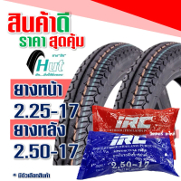 [จัดส่งทันที] ยางนอก HUT ยางนอกขอบ17 ลายแม็กซิ่ง แก้มสูง 225-17 , 250-17 , ยางในIRC กดเลือกได้เลย