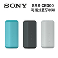 Sony SRS-XE300 可攜式無線藍牙喇叭 | IP67防水防塵 | 藍/黑/灰三色可選